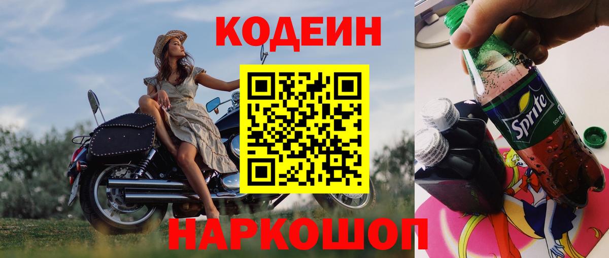 Codein Purple Drank  Кодеин Purple Drank  Вход с VPN  Мурманск 
